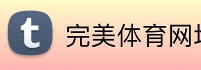 完美体育网址 logo